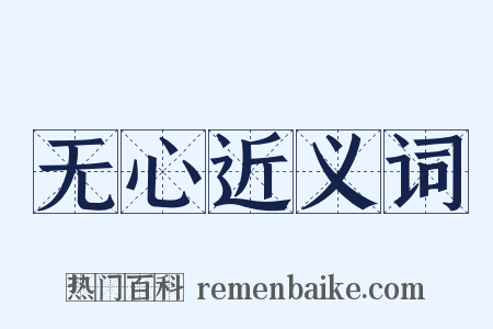无心近义词是什么意思的图片